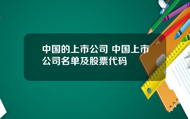 中国的上市公司 中国上市公司名单及股票代码